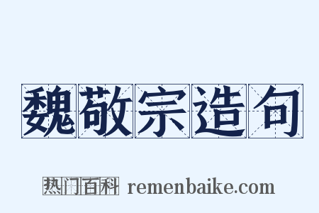 魏敬宗造句是什么意思的图片